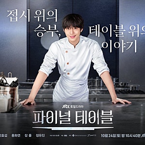 '파이널 테이블' 안효섭, 전작 3%대 딛고 데뷔 후 처음 칼 잡았는데… 첫 방송 앞두고 장례식....