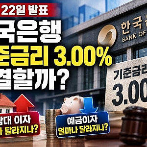 한국은행 기준금리 22일 발표, 3.00% 동결할까? 주담대·예금이자 얼마나 달라지나
