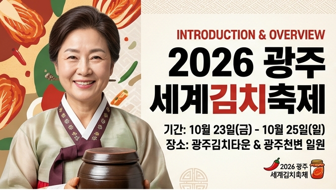 2026 <b>광주김치축제</b> 일정 총정리｜10월 23~25일 공연·가수정보·<b>김치</b>체....