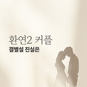 환연2 커플 결별설 진실은? 남희두 이나연 근황과 포착된 변화 정리