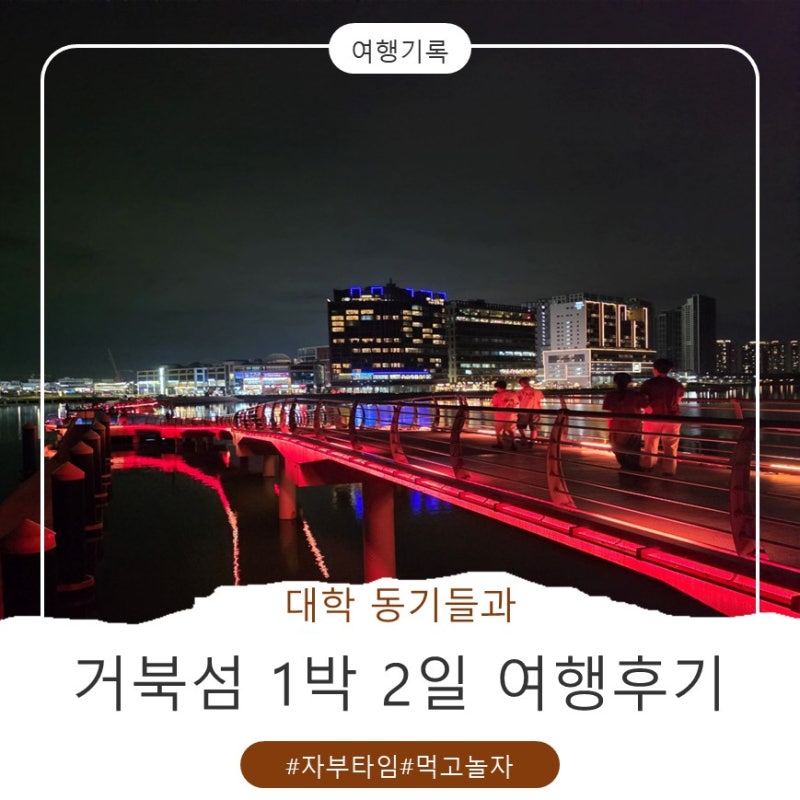 시흥 거북섬 1박 2일 여행｜신시아 쇼핑부터 맛집·카페까지