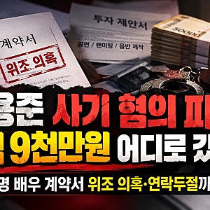 안용준 사기 혐의 피소, 4억 9천만원 어디로 갔나? 유명 배우 계약서 위조 의혹·연락두절까지