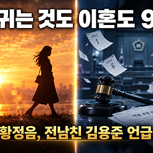 "사귀는 것도 이혼도 9년"…황정음이 전남친 이름 꺼내며 한 말