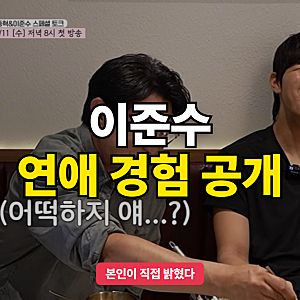 이준수 연애 경험 털어놨다고? 이종혁 둘째 아들의 5명 고백