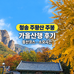 청송 주왕산 주봉 등산코스, 가을산행 후기와 소요시간