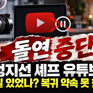 정지선 셰프 유튜브 돌연 중단, 무슨 일 있었나? 복귀 약속 못 한 이유