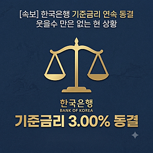 [속보]한국은행 기준금리 연속 동결 3.00% 팍팍한 삶 숨한번 쉬고 갑시다.