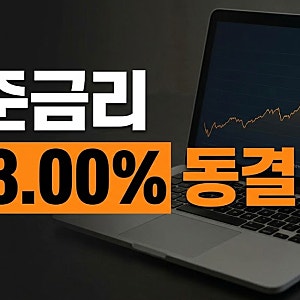 기준금리 3.00% 동결한 한국은행, 향후 추가 인상 가능성과 경제 전망[+미국과의 금리차이]