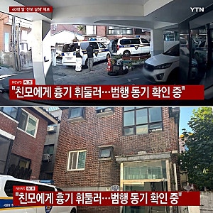 친모 살해 40대 딸 강서 우장산동 주택서 흉기로 모친을..정신병력•화곡역 인근 존속살해 혐....
