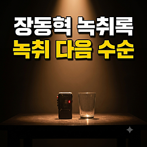 장동혁 녹취록 욕설 공개, 민주당 퇴출 요구와 장동혁 고발