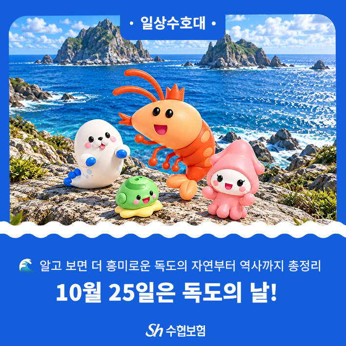 10월 25일 <b>독도의 날</b>! 알고 보면 더 흥미로운 <b>독도의</b> 자연부터 역사까....
