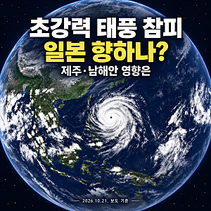 태풍 참피 예상 경로, 일본 상륙 가능성…제주·남해안 영향은?