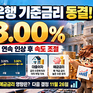 한국은행 기준금리 3.00% 동결! 대출이자·예금금리 어떻게 되나, 11월 금리 인상 가능성은?