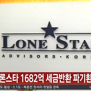 법원 "환급청구권 없다"… 정부, 론스타 1,682억 세금 반환 파기환송심 승소