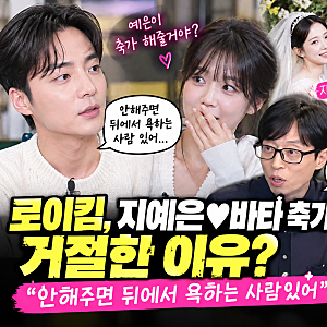 “그때 왜 해주신다고 했냐” 지예은 결혼식 축가 약속에 로이킴이 난감해진 이유