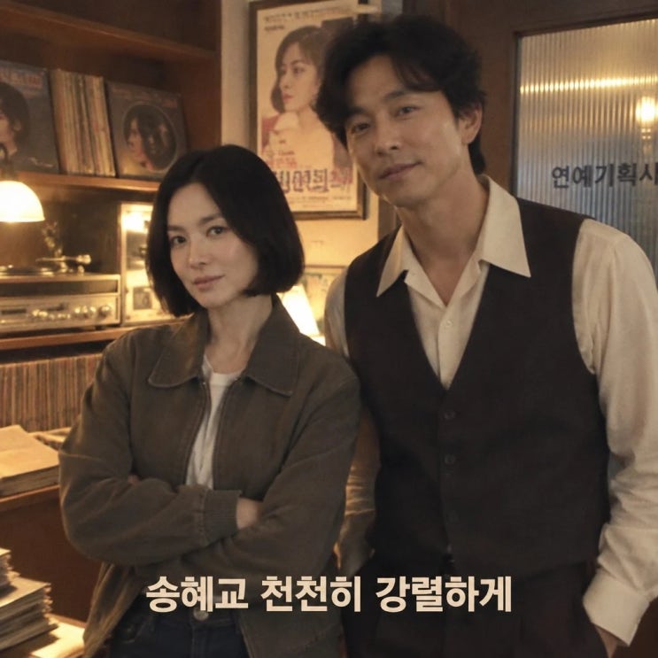 송혜교·공유 주연 '<b>천천히 강렬하게</b>' 12월 공개…노희경 신작