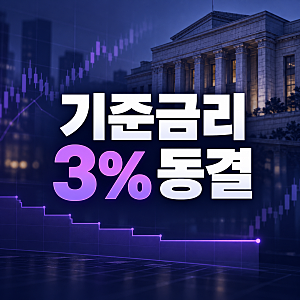 한국은행 기준금리 3.00% 동결, 10월 금통위 결정 이유와 대출·예금 영향