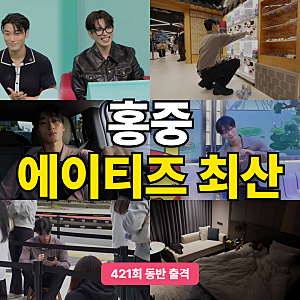 에이티즈 최산·홍중, 전지적 참견 시점에 함께 뜬다고?
