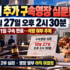 김건희 추가 구속영장 심문 27일 확정! 31일 구속 만료, 석방 여부 언제 결정되나?