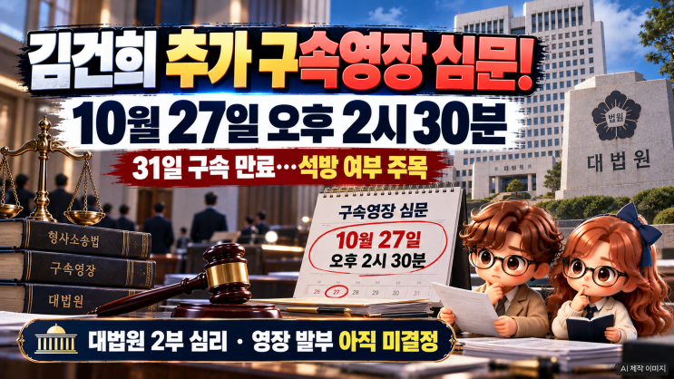 <b>김건희</b> 추가 <b>구속</b>영장 <b>심문</b> 27일 확정! 31일 <b>구속</b> 만료, 석방 여부 언....