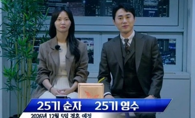 나는솔로 <b>25기</b> 영수 <b>25기 순자</b> 결혼 발표! 12월 5일 웨딩마치