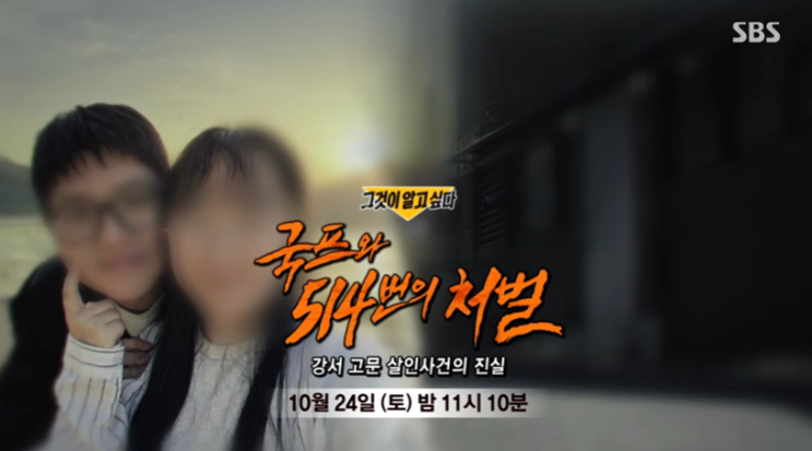 강서 고문 살인사건, 그것이 알고싶다 1509회 ‘<b>국프와 514번의 처벌</b>....