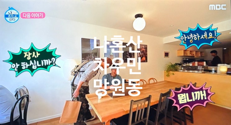 나혼자산다(나혼산) <b>차우민 망원동</b> 촬영지 식당 바 주점