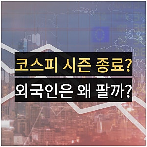 코스피 지수 하락 이유 5가지, 반도체 ETF 주가 전망은?