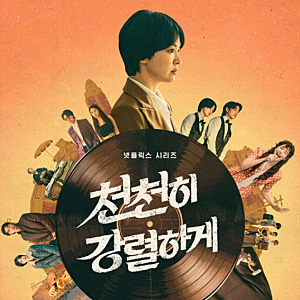송혜교 공유 천천히 강렬하게 공개일 12월 11일 확정, 넷플릭스 노희경 신작 출연진·줄거리 ....