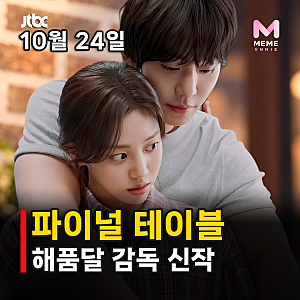 파이널 테이블 등장인물 OTT 몇부작, 안효섭 홍화연 요리 서바이벌 출전 이유 JTBC 토일 드라마