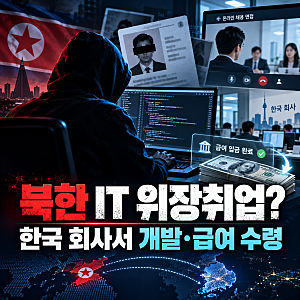 북한 IT 인력이 한국 회사에서 월급을 받았다?… 정체 숨긴 개발자의 위장 취업 '충격'