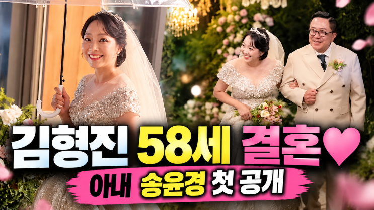 <b>김형진</b> 58세 <b>결혼</b>, <b>아내</b> 송윤경 누구? 신부 <b>얼굴</b> 첫 공개