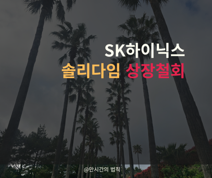 SK하이닉스 <b>솔리다임 상장 철회</b>, 주주들이 분노한 이유