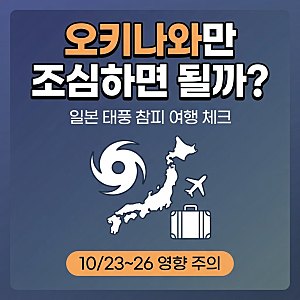 "오키나와만 조심하면 될까?" 일본 태풍 참피 경로·항공 결항·여행 체크리스트