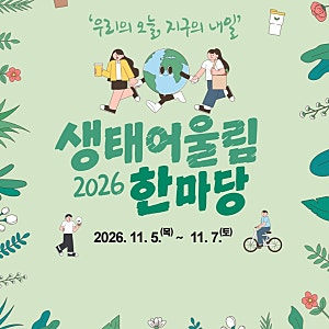 (11.5-11.7) 2026 생태 어울림 한마당 *사전신청* 환경골든벨, 뮤지컬, 배우 김석훈 강연, 선재스....