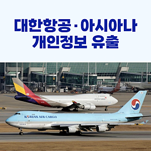 대한항공·아시아나, 고객 개인정보 유출 사고 발생!
