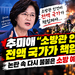 추미애 “소방관 인건비 전액 국가가 책임져야”…논란 속 다시 불붙은 소방 예산 문제