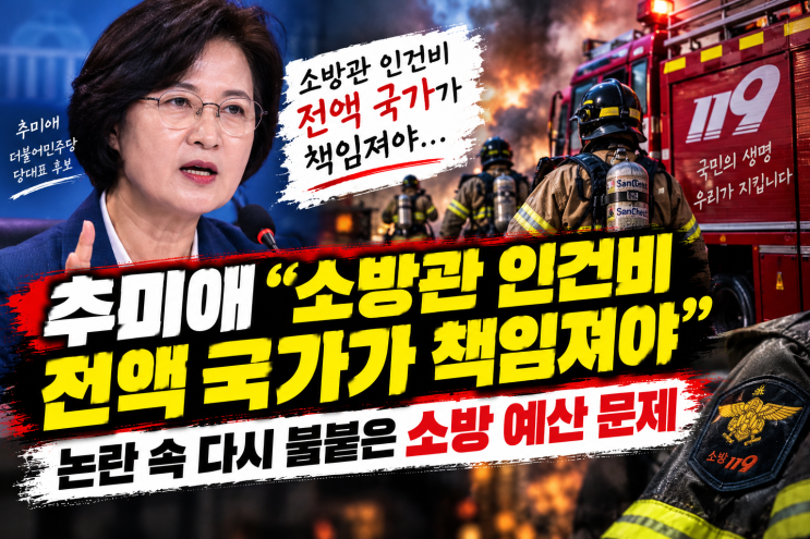 <b>추미애</b> “<b>소방</b>관 <b>인건비</b> 전액 국가가 책임져야”…논란 속 다시 불....