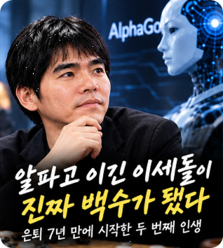 "알파고 이긴 <b>이세돌</b>이 진짜 백수가 됐다..." 은퇴 7년 만에 <b>시작</b>한 ....