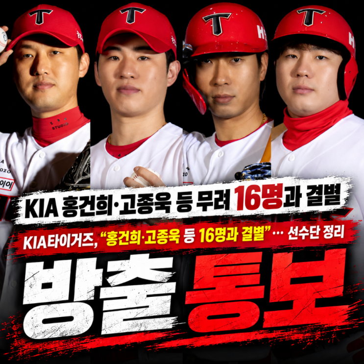“이름만 봐도 다 아는데 <b>방출</b>이라고?!” <b>KIA</b>가 진짜 칼 빼들었습니....