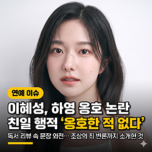 "친일 옹호라니 억울" 이혜성, 배우 하영 옹호 논란에 직접 해명… "의견 아닌 책의 문제 제기....