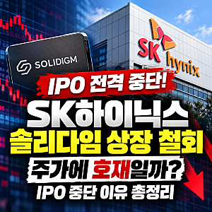 SK하이닉스 솔리다임 상장 철회, 주가에 호재일까? IPO 중단 이유