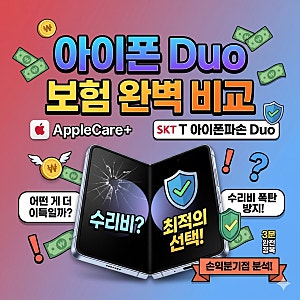 [공식 비교] 아이폰 듀오 보험 종결판! 애플케어플러스 vs SKT T 아이폰파손 Duo 완전 정복