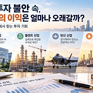 [뉴스에서 투자를 읽다] AI 투자 불안 속, 지금의 이익은 얼마나 오래갈까?｜4개 산업에서 찾....