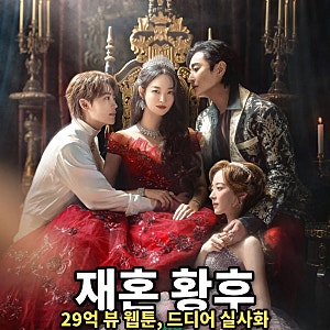 재혼 황후 웹툰 원작 줄거리, 신민아 주지훈 이종석 이세영 출연진 디즈니플러스 공개일