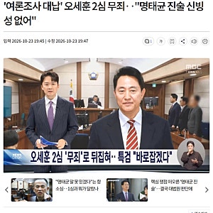 '여론조사 대납' 오세훈 2심 무죄.. "명태균 진술 신빙성 없어"
