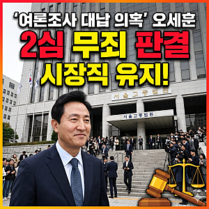 "명태균 진술 신빙성 없다" 오세훈 시장직 걸렸던 여론조사 대납 의혹 2심 무죄