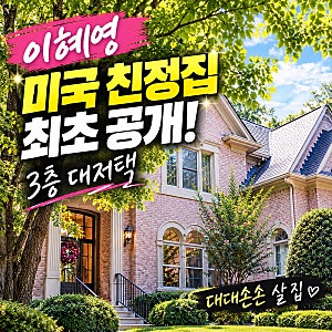 대대손손 살아도 되겠네”… 이혜영 미국 친정집 공개, 3층 대저택에 깜짝