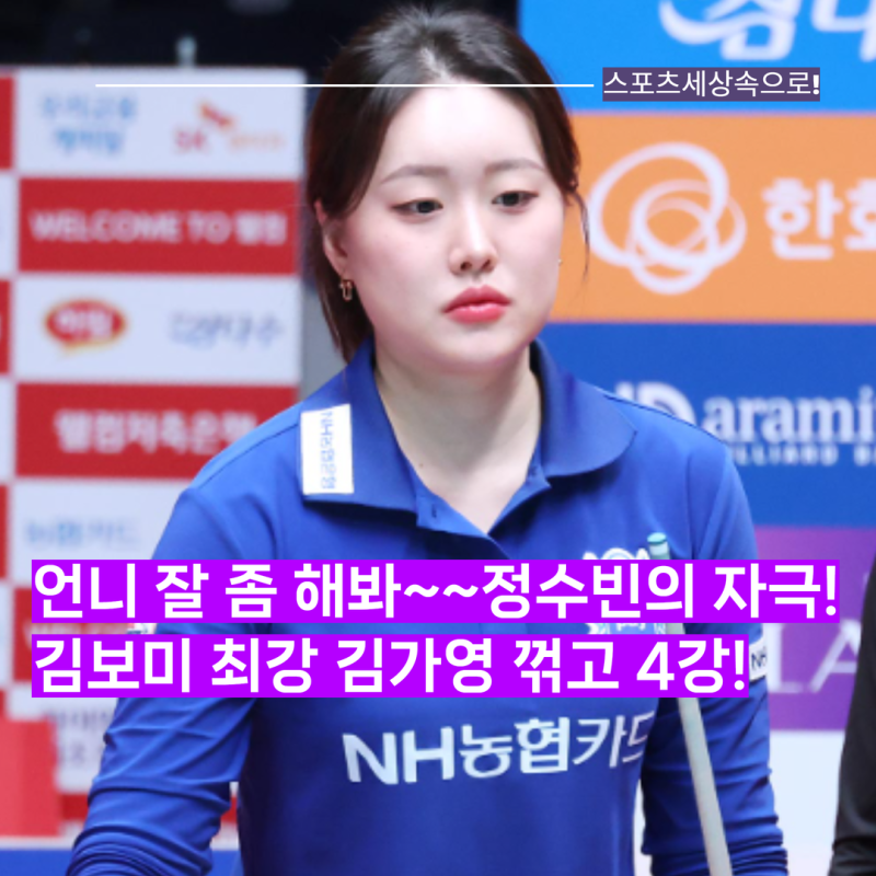 언니 잘 좀 해봐~~정수빈의 자극이 통했나? LPBA 김보미, 최강 김가영 꺾고 NH농협카드 챔피언....
