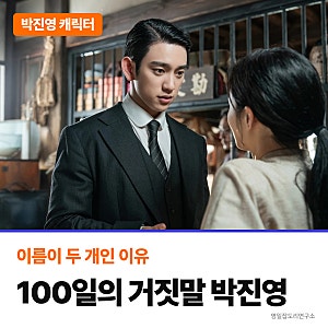 100일의 거짓말 박진영, “어머니를 찾고 있다”… 이름이 두 개인 통역관 히데오의 비밀
